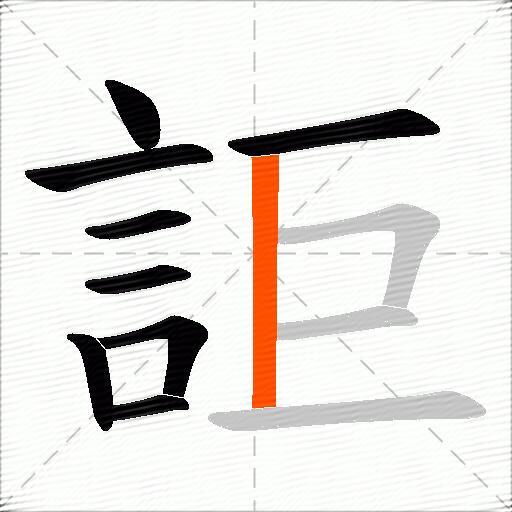 詎