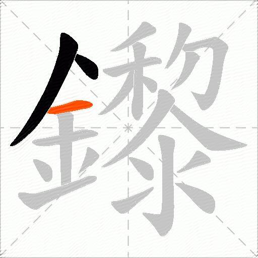 鑗