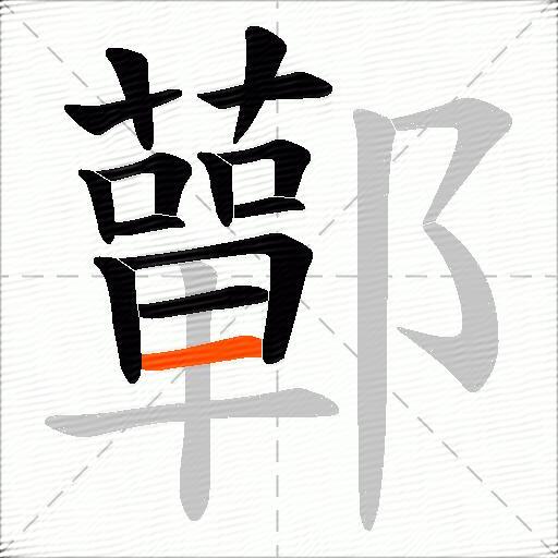 鄿