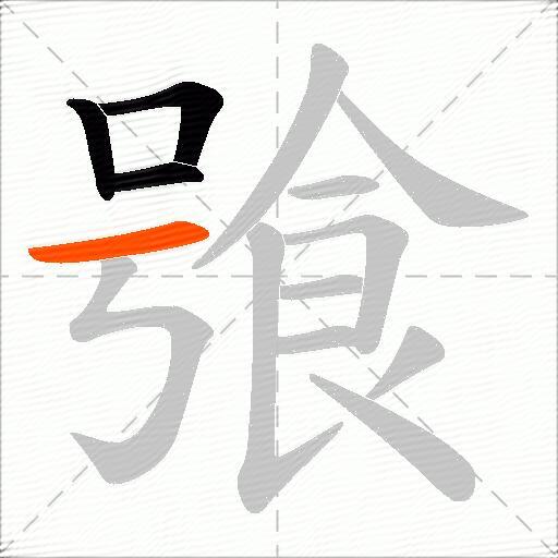 飸