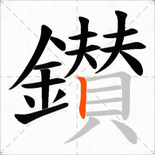 鑚