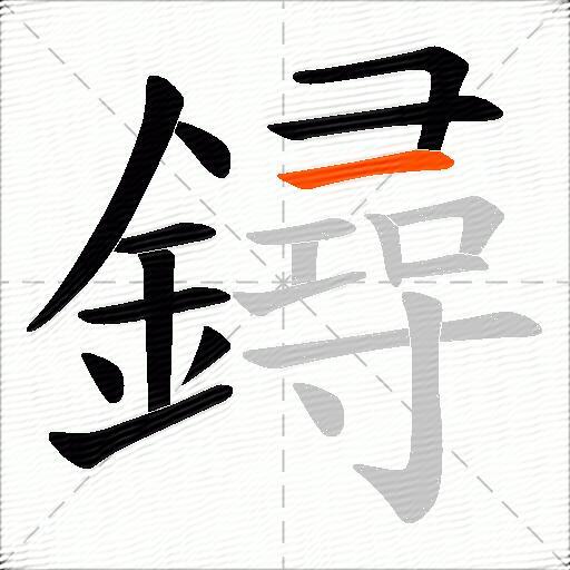 鐞