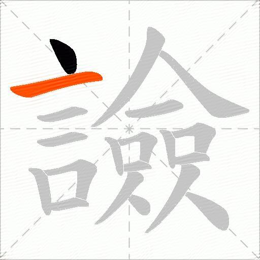 譣