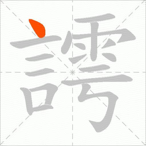 謣