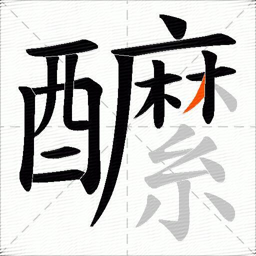 醿