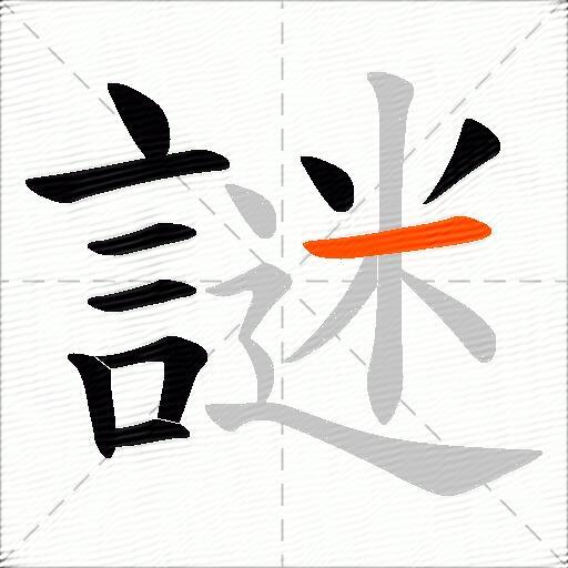 謎