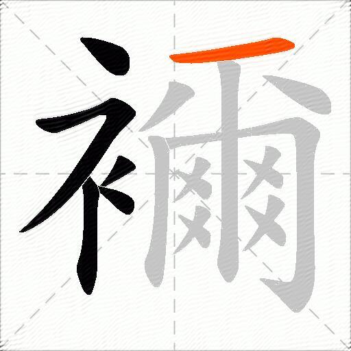 襧