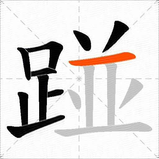 踫