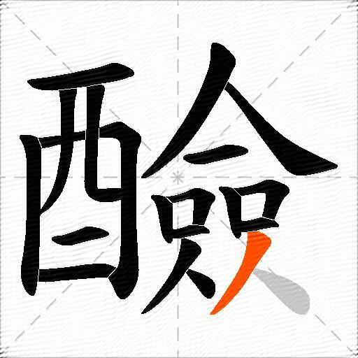 醶