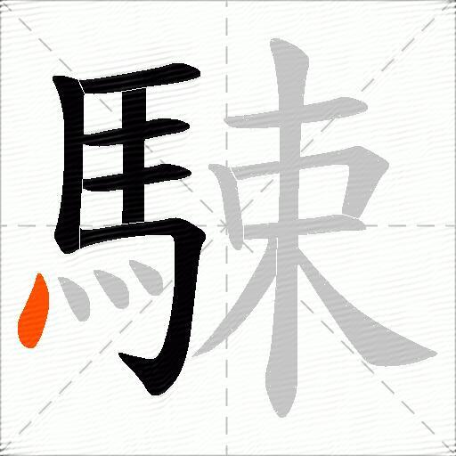 駷