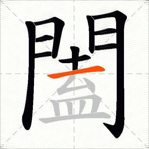 闔