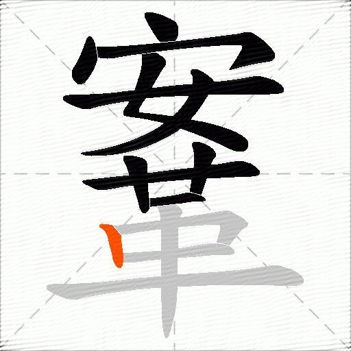 鞌