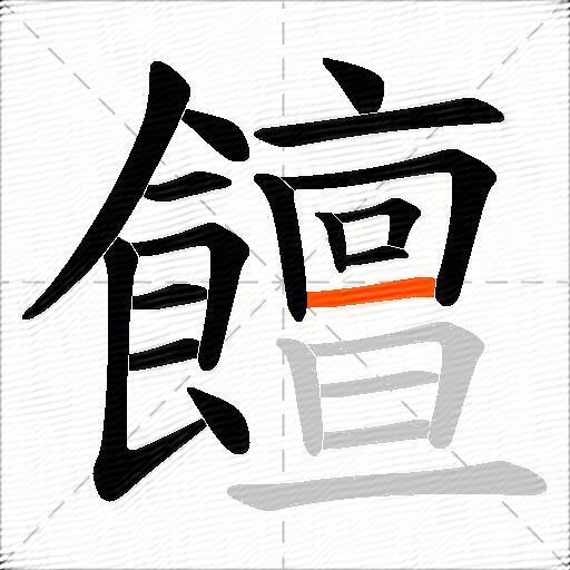 饘