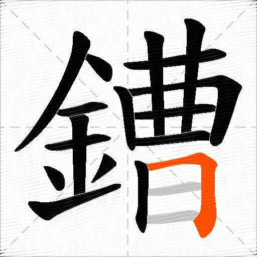 鏪
