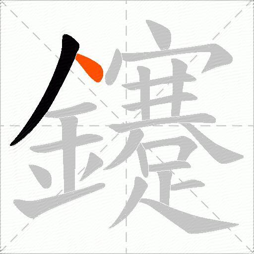 鑳