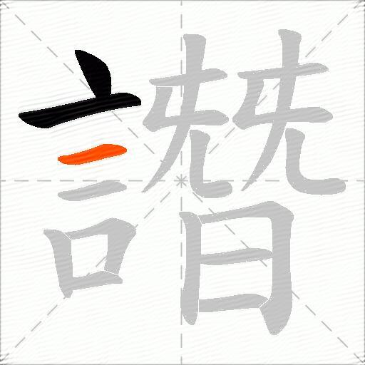 譖