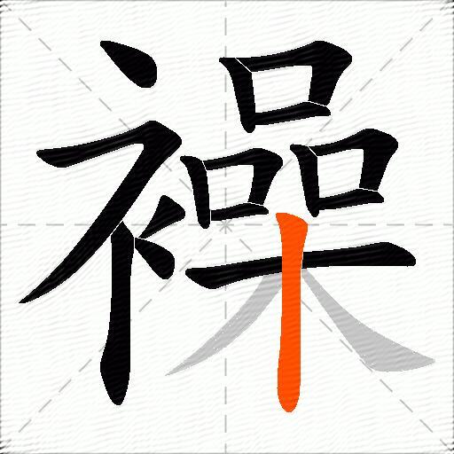 襙