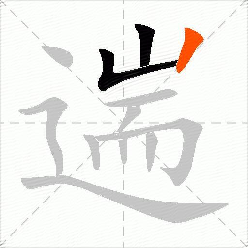 遄