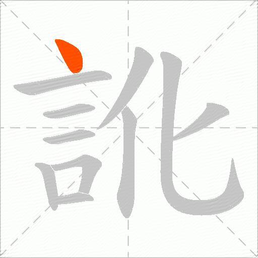 訛