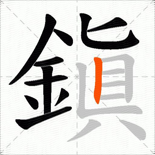 鎭