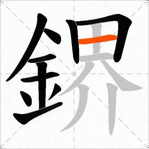 鎅