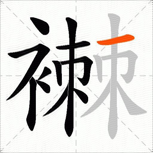 襋