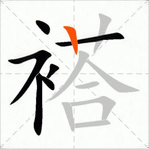 褡