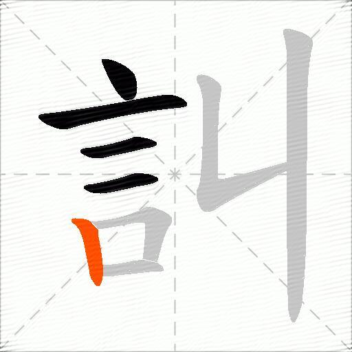 訆