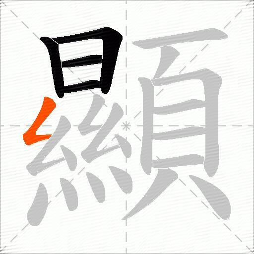 顯