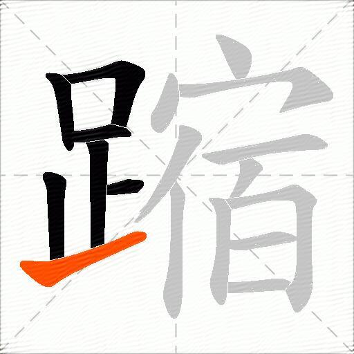 蹜