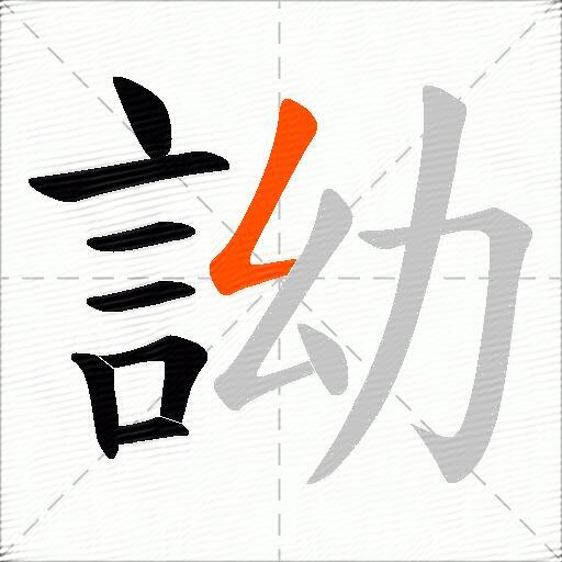 詏
