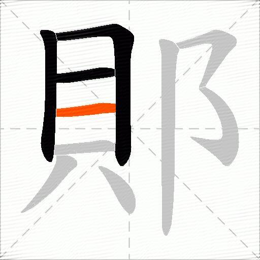 郥