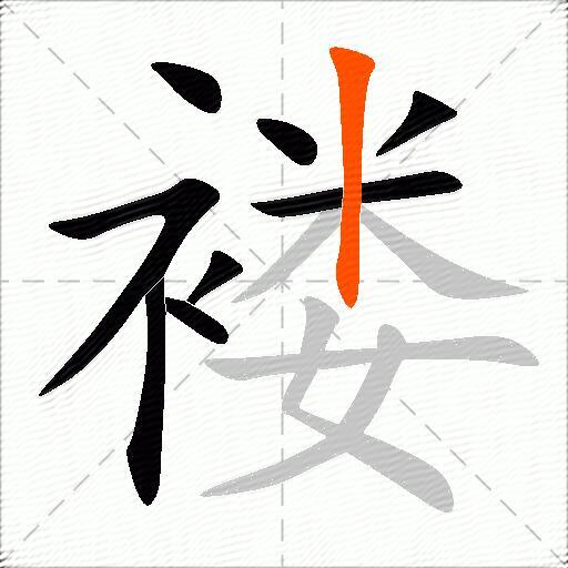 褛