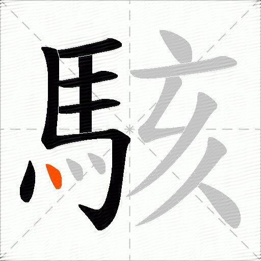 駭