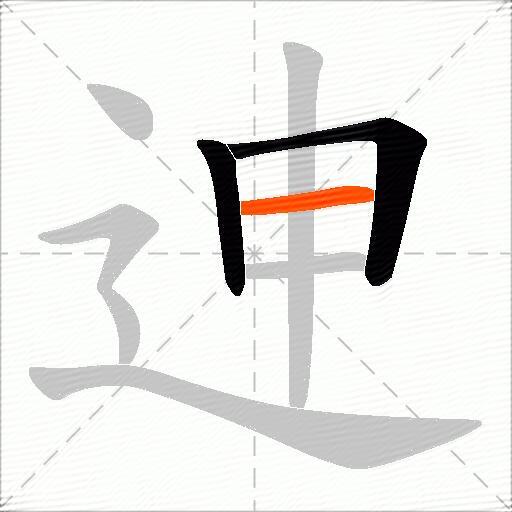 迧