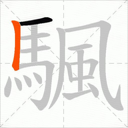 颿