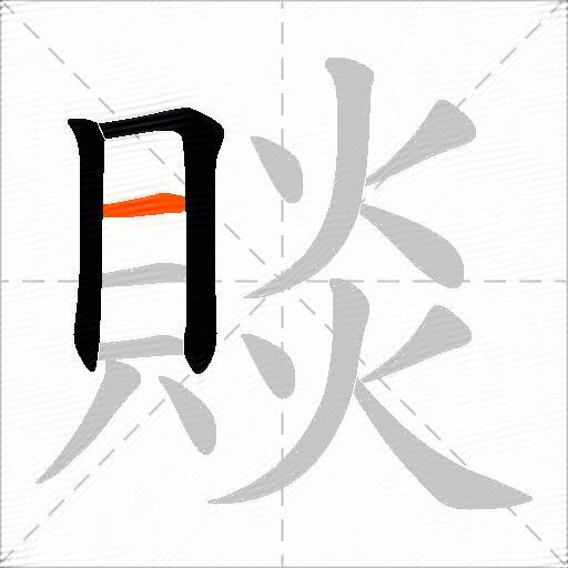 賧
