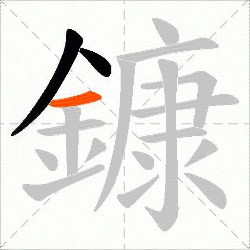 鏮