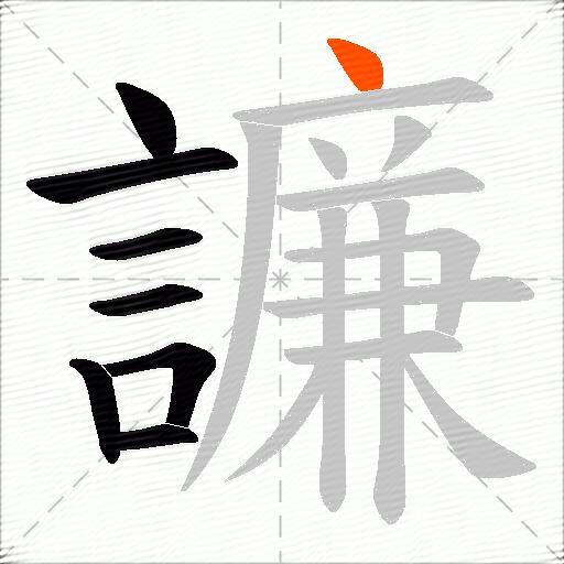 譧