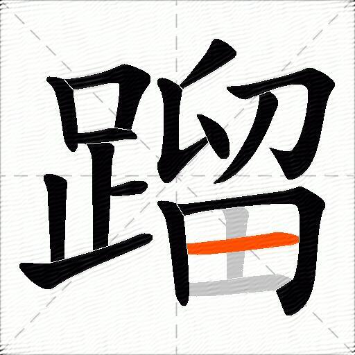 蹓