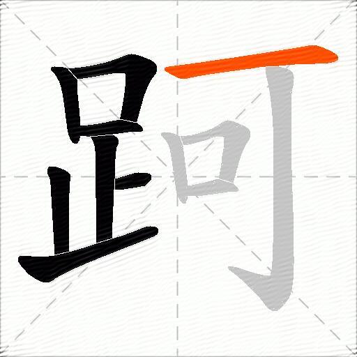 跒