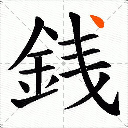 銭
