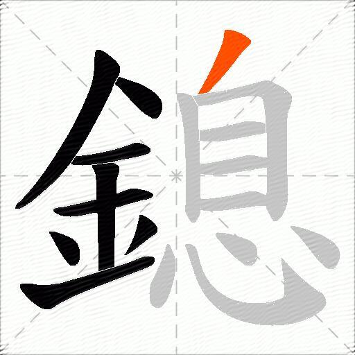 鎴