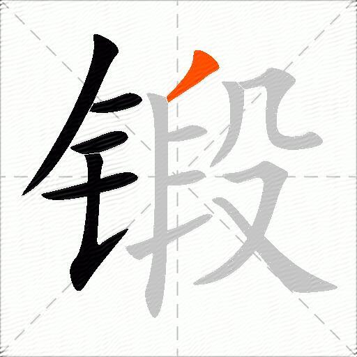 锻