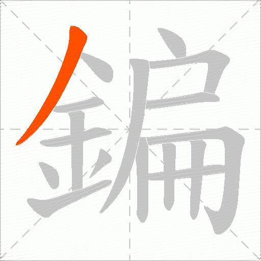 鍽