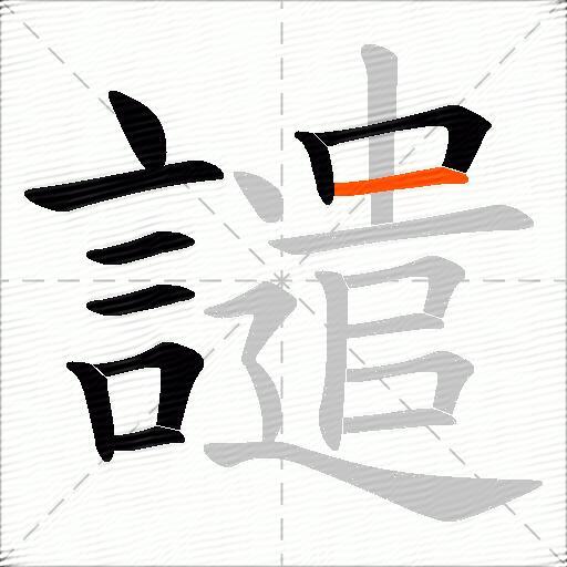 譴