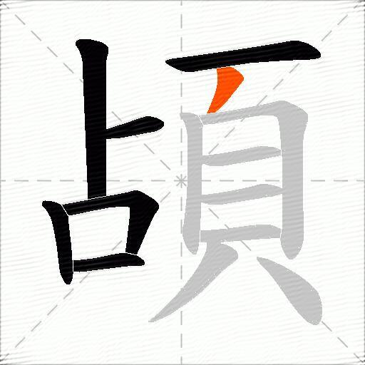 頕