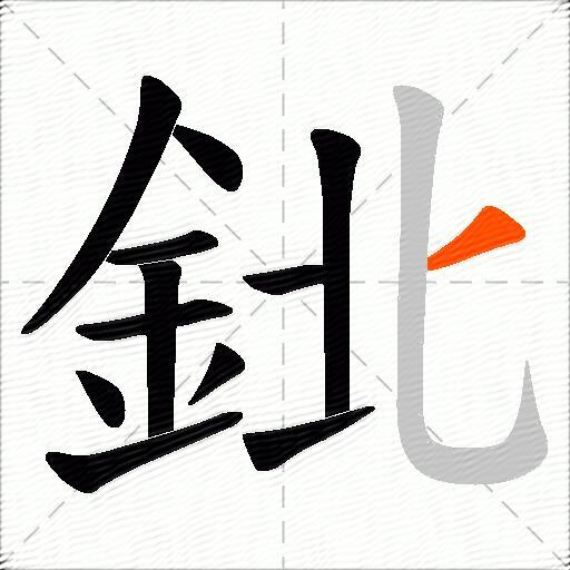 鉳