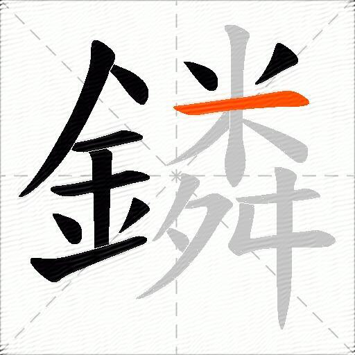 鏻