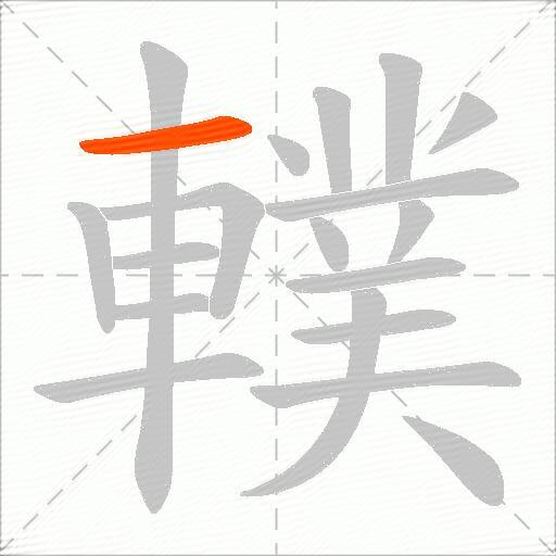 轐